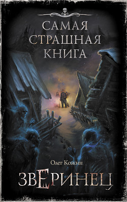 Зверинец - Кожин Олег