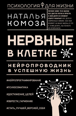Нервные в клетке. Нейропроводник в успешную жизнь - Комоза Наталья