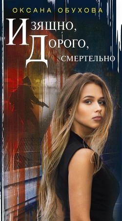 Изящно, дорого, смертельно - Обухова Оксана Николаевна