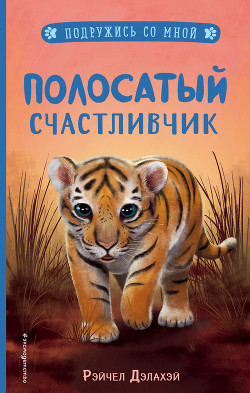 Полосатый счастливчик - Дэлахэй Рэйчел