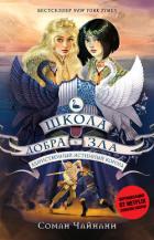 Школа Добра и Зла. Единственный истинный король - Чайнани Соман