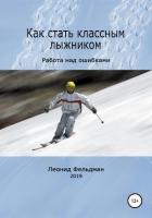 Как стать классным лыжником. Работа над ошибками - Фельдман Леонид