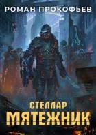 Стеллар. Мятежник - Прокофьев Роман