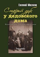 Старый дуб у дедовского дома. Жизнеописание благопристойной семьи - Мосягин Евгений