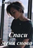 Спаси меня снова (СИ) - Любимая Татьяна
