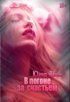 В погоне за счастьем (СИ) - Прим Юлия