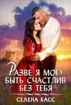 Разве я могу быть счастлив без тебя (СИ) - "Селена Касс"
