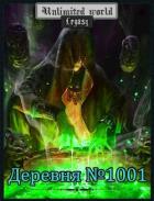 Безграничный мир. Деревня №1001 (СИ) - Князев Павел