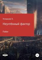 Неучтённый фактор. Побег - Усманов Хайдарали
