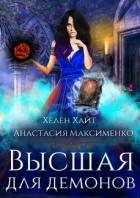 Высшая для Демонов (СИ) - Максименко Анастасия