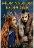 Мой чужой король (СИ) - Вознесенская Дарья