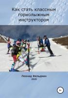 Как стать классным горнолыжным инструктором - Фельдман Леонид