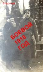 Боевой 1918 год (СИ) - "Егорлык"