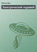 Электрический муравей - Дик Филип Киндред