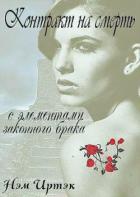 Контракт на смерть с элементами законного брака (СИ) - Иртэк Нэм