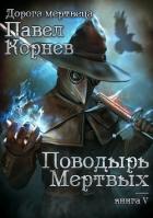 Поводырь мёртвых - Корнев Павел