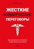 Жесткие коммерческие переговоры. Как прочитать оппонента и просчитать все риски - Илюха Сергей