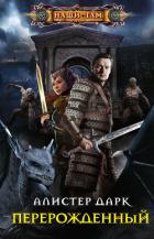Перерожденный - Дарк Алистер