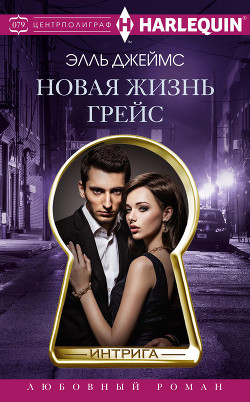 Новая жизнь Грейс - Джеймс Элль