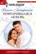 Повторившаяся любовь - Батиджелли Розанна