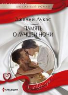 Память о лучшей ночи - Лукас Дженни
