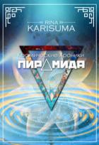 Пирамида (СИ) - Карисума Рина