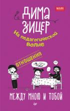 Отношения. Между мною и тобой - Зицер Дима