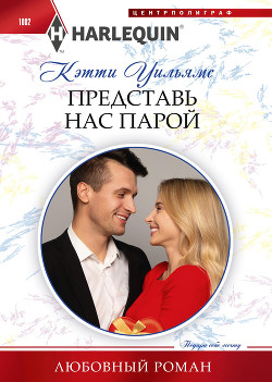 Представь нас парой - Уильямс Кэтти