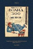 Волна 300 метров (Советская авантюрно-фантастическая проза 1920-х гг. Т. XXIХ) - Колосов К. Н.