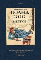 Волна 300 метров (Советская авантюрно-фантастическая проза 1920-х гг. Т. XXIХ) - Колосов К. Н.