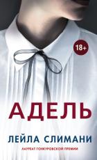 Адель - Слимани Лейла