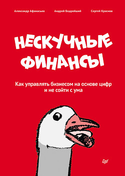 Нескучные финансы. Как управлять бизнесом на основе цифр и не сойти с ума - Краснов Сергей