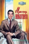 Мистер Инкогнито - Дикинсон Френсис