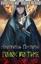 Голос во тьме (СИ) - Машевская Анастасия