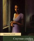 Смутная улыбка - Саган Франсуаза