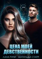 Цена моей девственности - Старр Матильда
