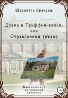 Драма в Гриффин-холле, или Отравленный уикенд - Брандиш Шарлотта