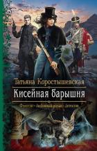 Кисейная барышня - Коростышевская Татьяна "фантазерка"