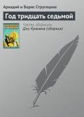 Год тридцать седьмой - Стругацкие Аркадий и Борис
