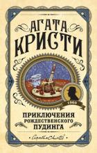 Приключения рождественского пудинга - Кристи Агата