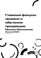 Главные фокусы продаж и обучения продавцов - Молоканов Михаил
