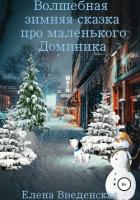 Волшебная зимняя сказка про маленького Доминика - Елена Введенская