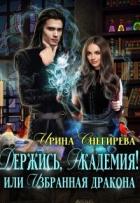 Держись, Академия! или Избранная дракона (СИ) - Снегирева Ирина "Ири.С"