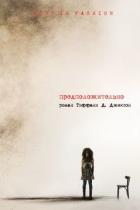 Предположительно (ЛП) - Джексон Тиффани Д.
