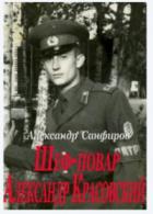 Шеф-повар Александр Красовский (СИ) - Санфиров Александр