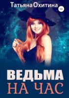 Ведьма на час (СИ) - Охитина Татьяна