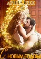 С Новым годом! (СИ) - Рекк Арина