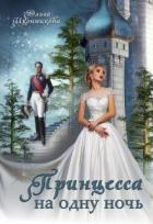 Принцесса на одну ночь (СИ) - Иконникова Ольга