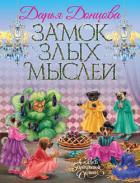 Замок злых мыслей - Донцова Дарья