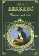 Большие надежды - Диккенс Чарльз